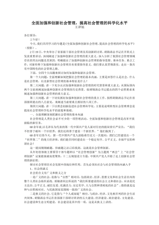 全面加强和创新社会管理-提高社会管理的科学化水平