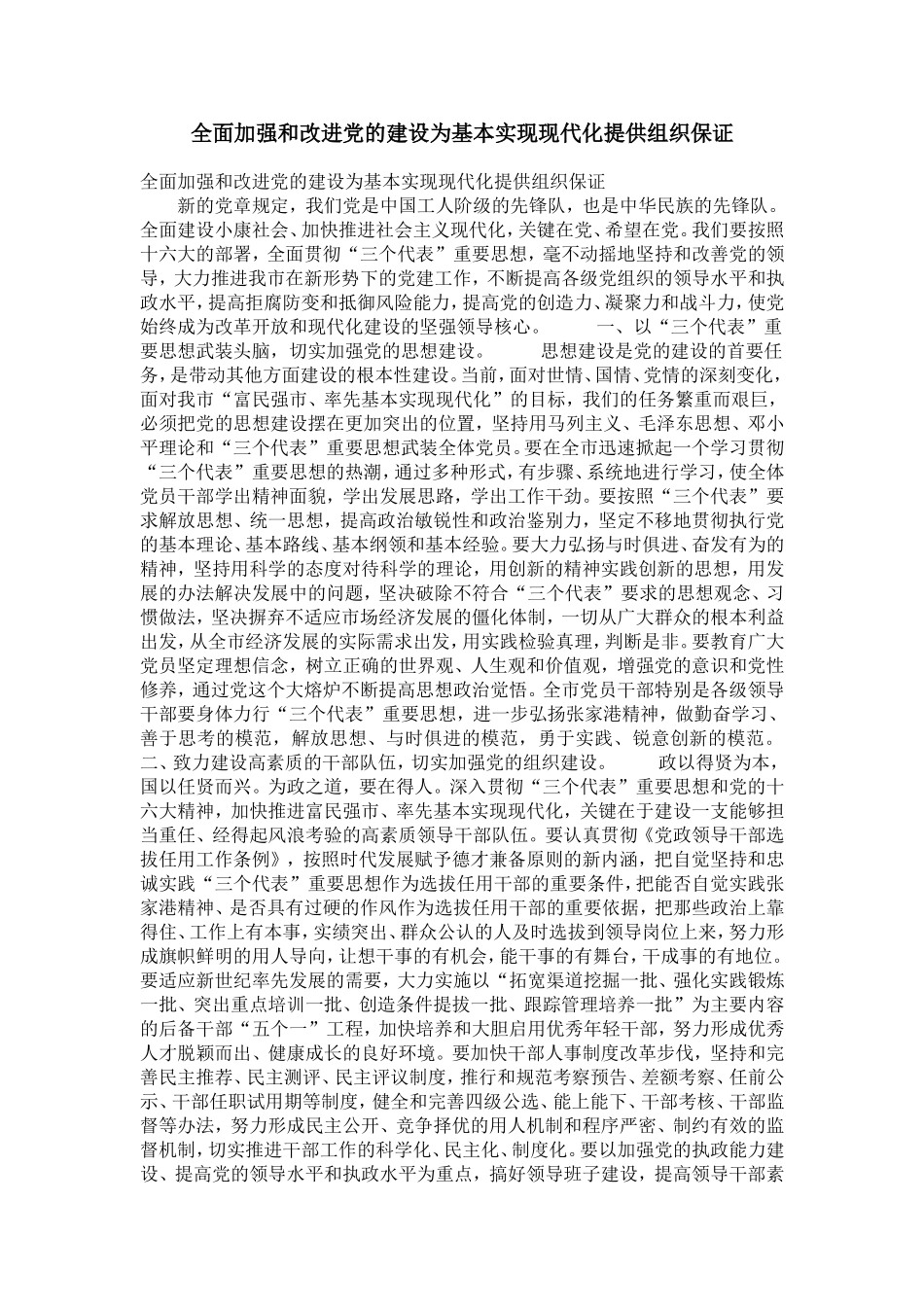全面加强和改进党的建设为基本实现现代化提供组织保证【精选】_第1页
