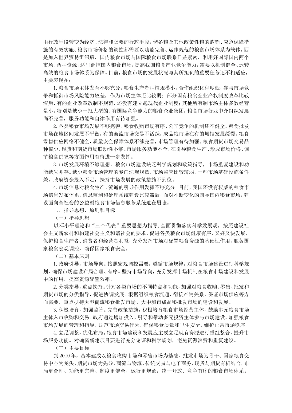 全国粮食市场体系建设“十一五”规划_第2页
