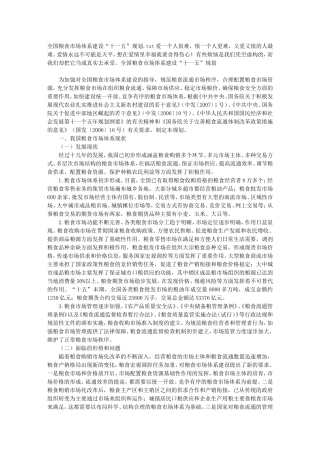 全国粮食市场体系建设“十一五”规划