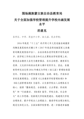 全面加强学校管理提升学校内涵发展
