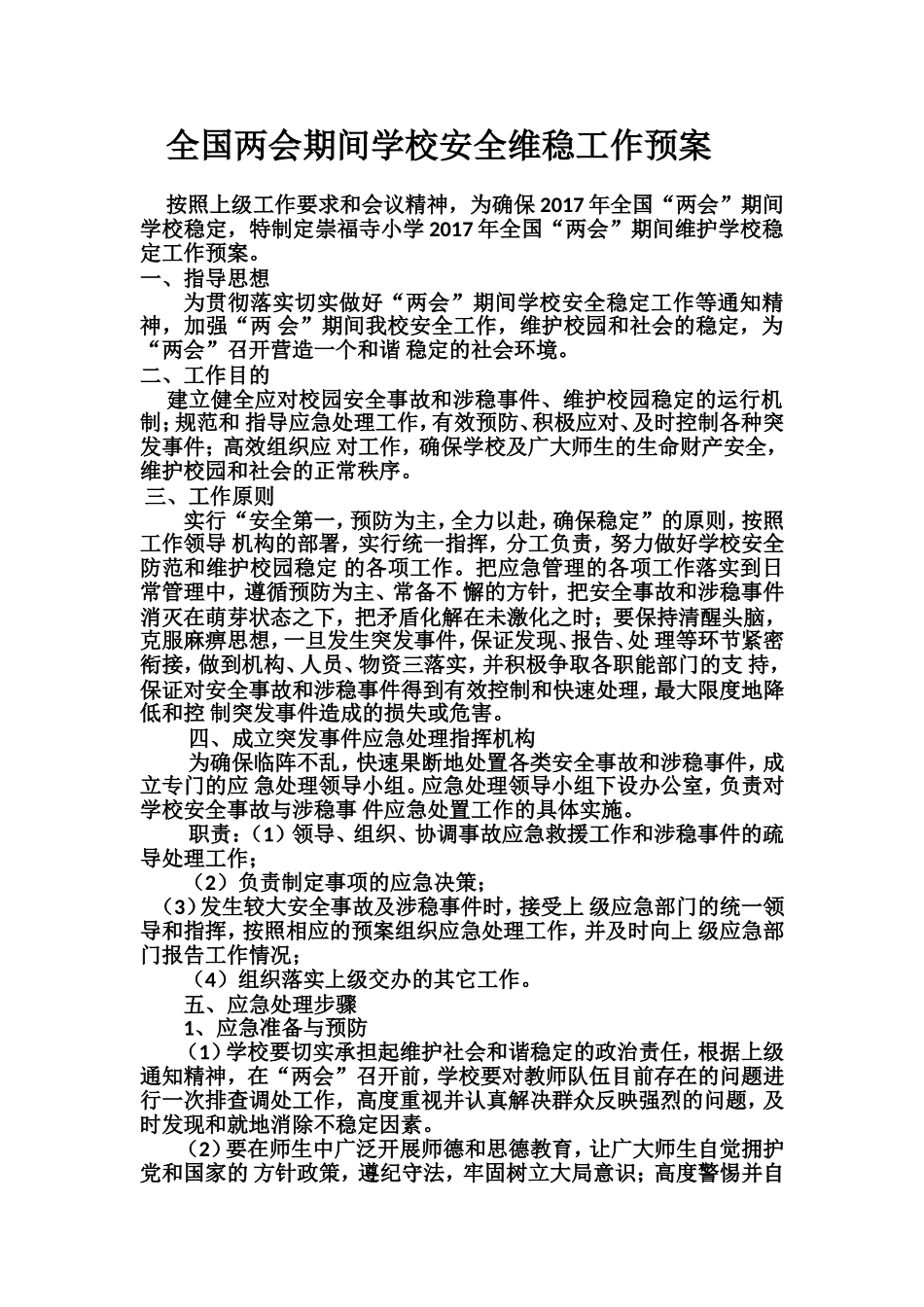 全国两会期间学校安全维稳工作预案_第1页