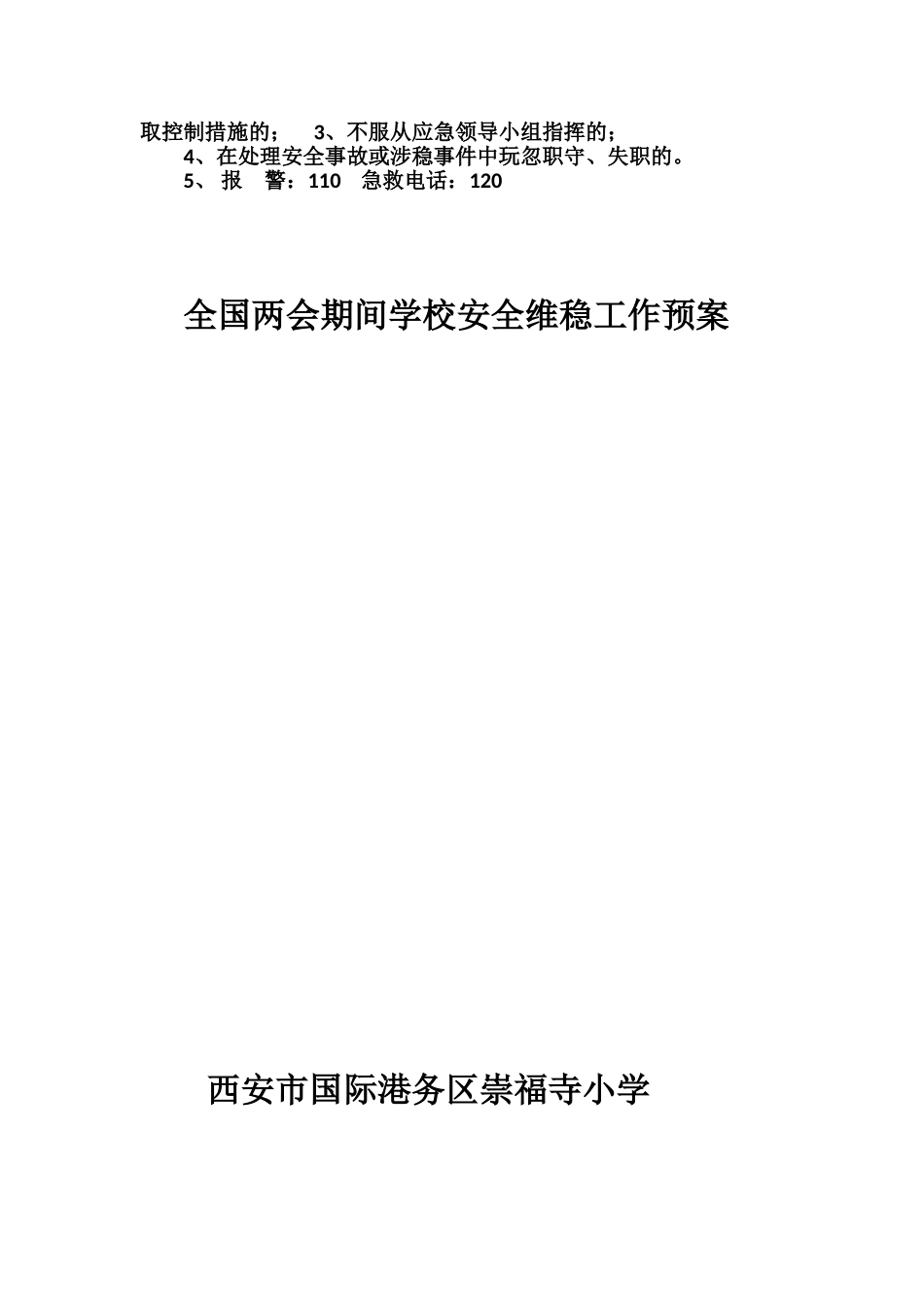 全国两会期间学校安全维稳工作预案_第3页