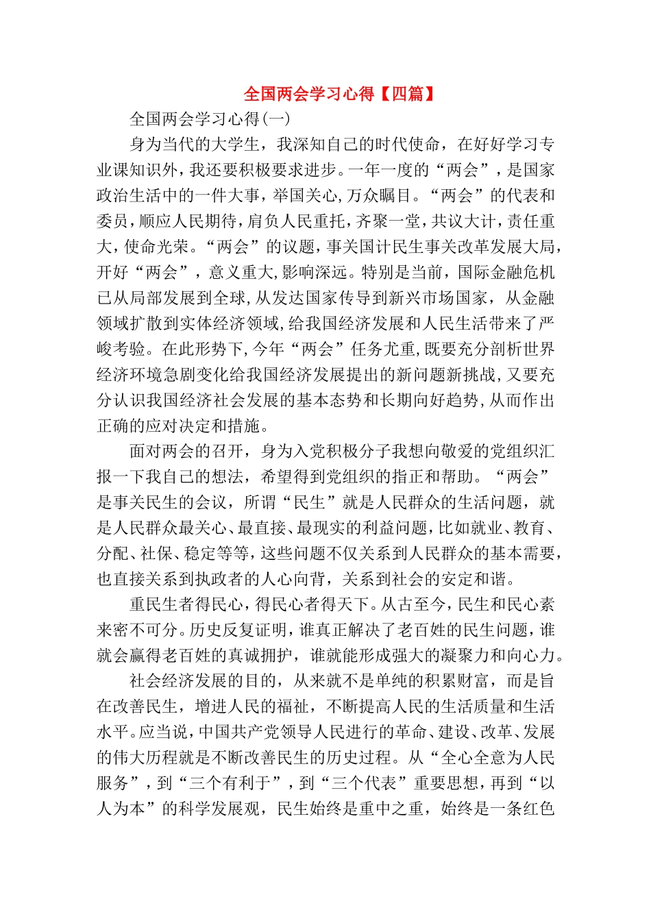 全国两会学习心得【四篇】_第1页
