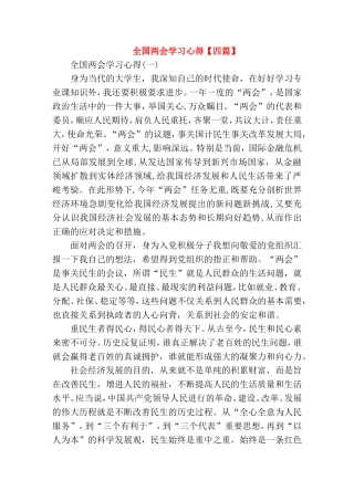 全国两会学习心得【四篇】