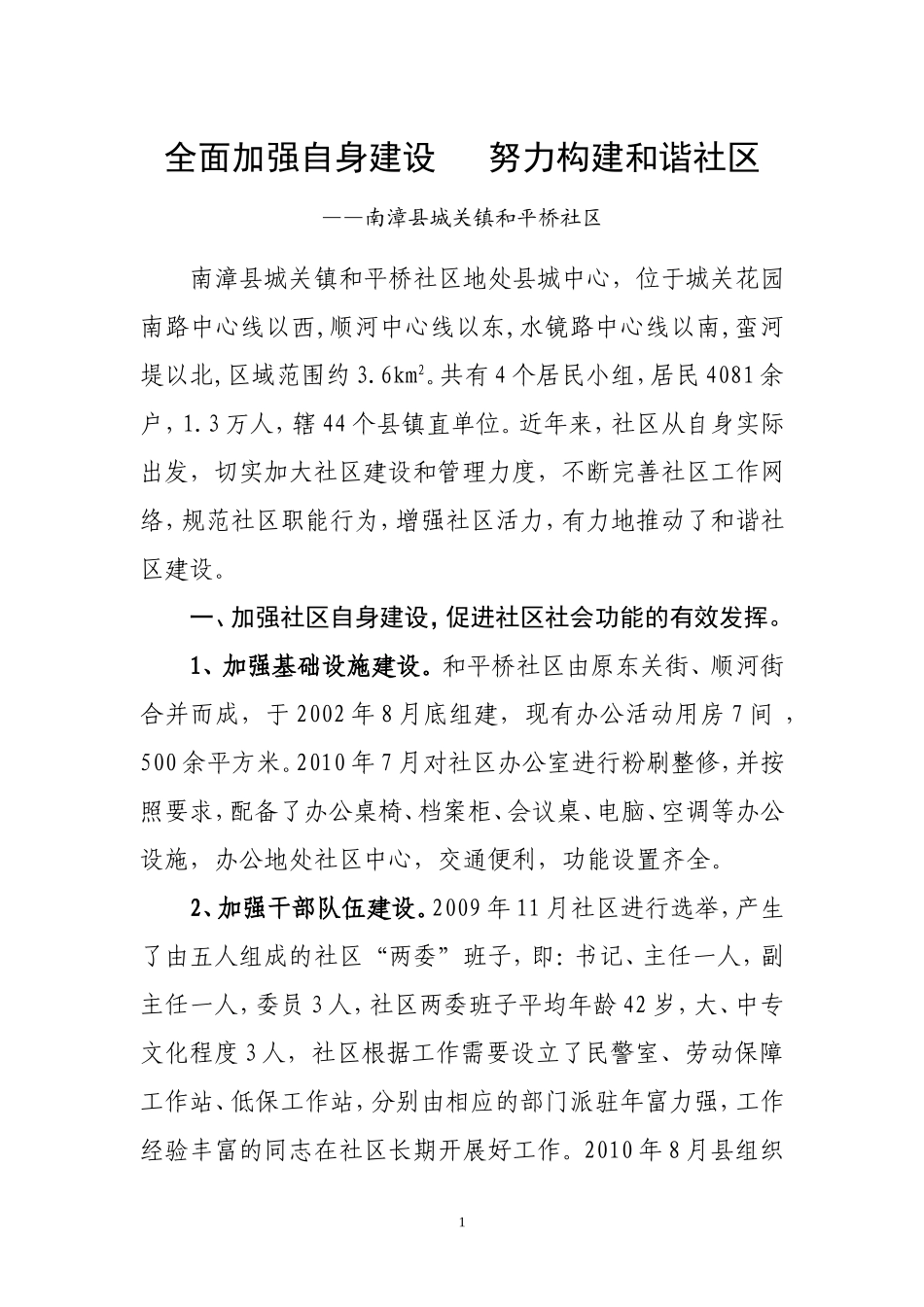 全面加强自身建设---努力构建和谐社区_第1页
