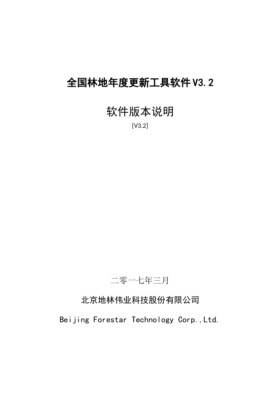 全国林地年度更新软件v3.2版本更新说明20170307_第1页