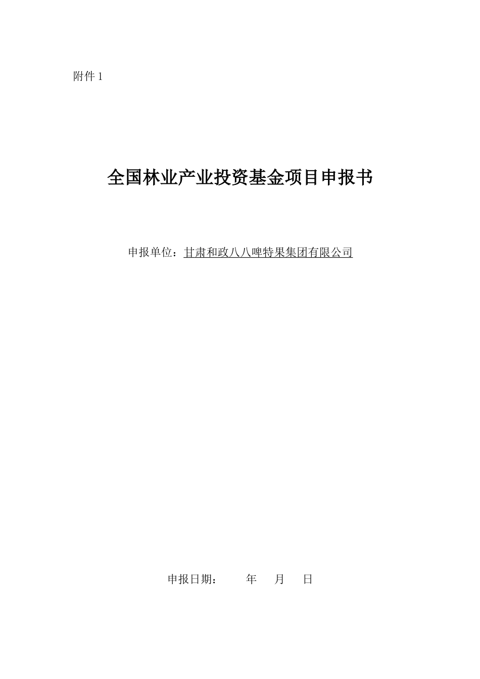全国林业产业投资基金项目申报书_第1页
