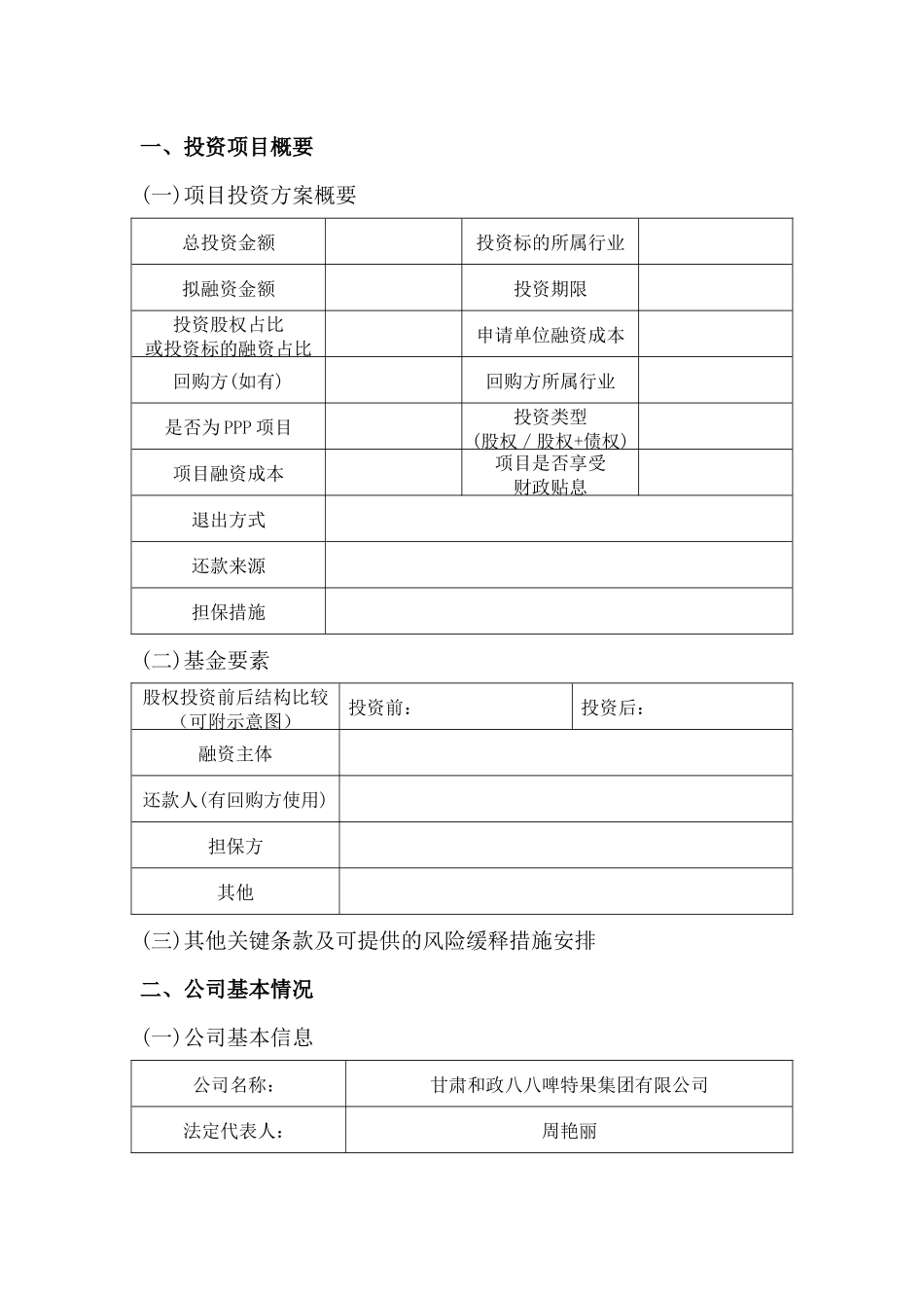 全国林业产业投资基金项目申报书_第2页