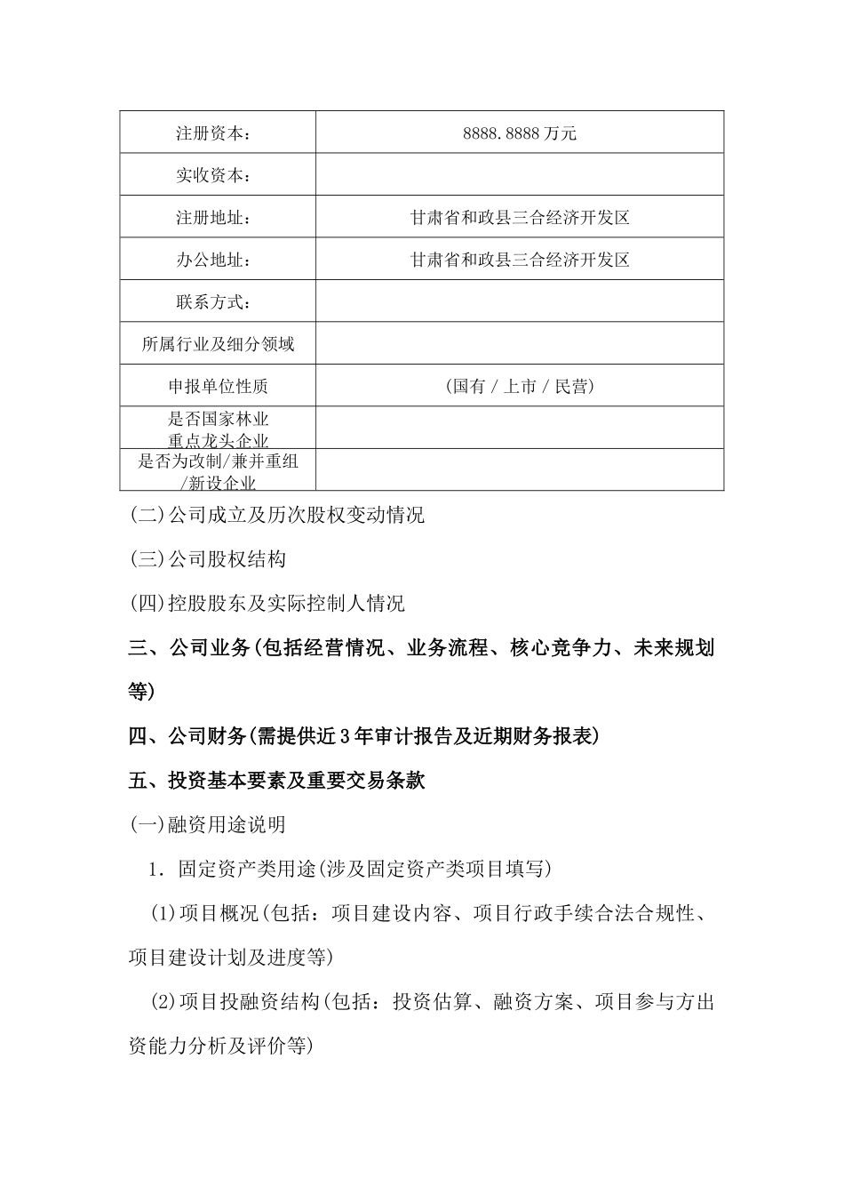 全国林业产业投资基金项目申报书_第3页