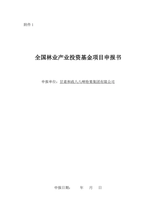 全国林业产业投资基金项目申报书