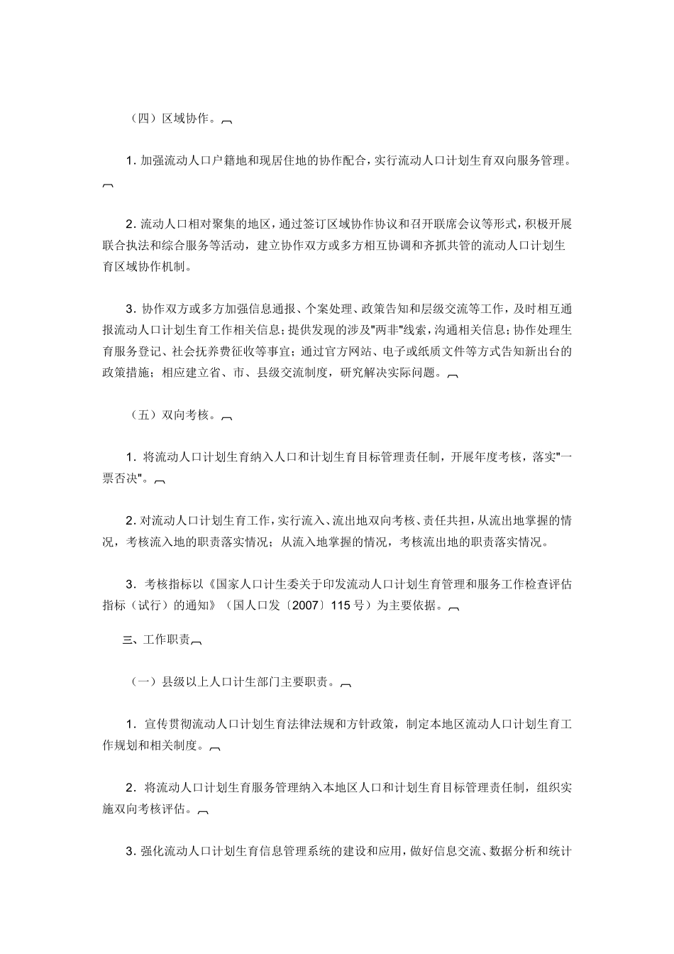 全国流动人口计划生育服务管理工作规范_第3页