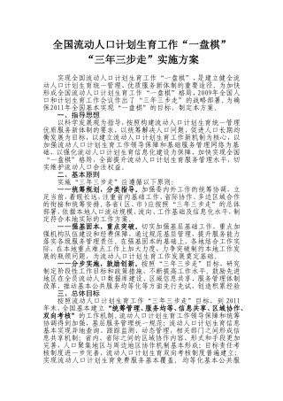 全国流动人口计划生育工作“一盘棋”“三年三步走”实施方案