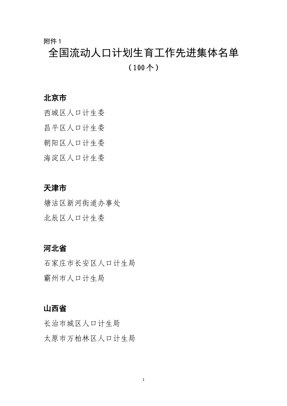 全国流动人口计划生育工作先进集体名单_第1页