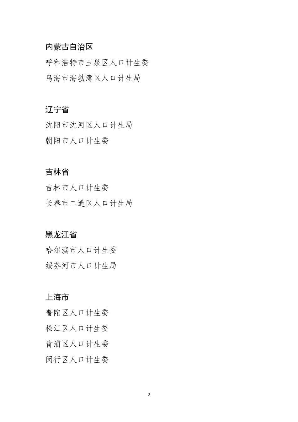 全国流动人口计划生育工作先进集体名单_第2页