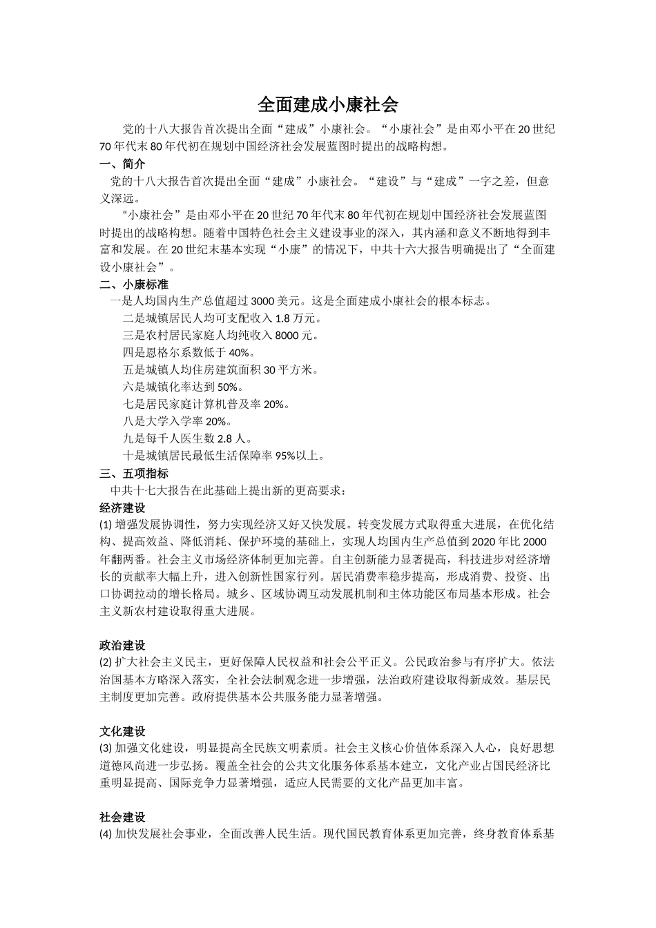 全面建成小康社会_第1页