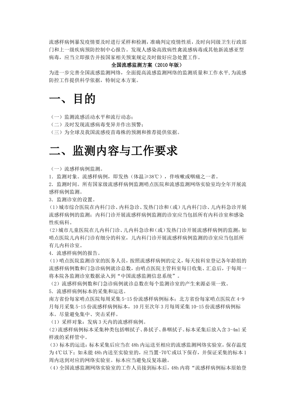 全国流感监测方案(2010年版)_第2页