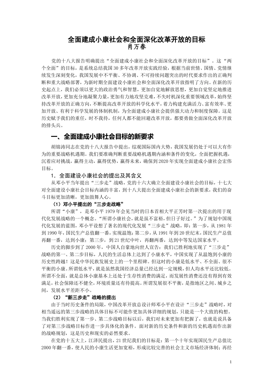 全面建成小康社会和全面深化改革开放的目标_第1页
