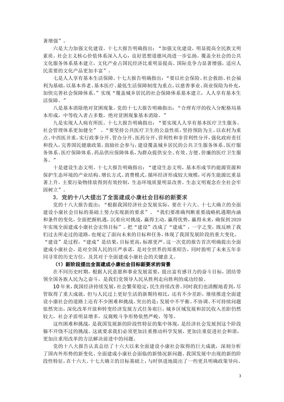 全面建成小康社会和全面深化改革开放的目标_第3页