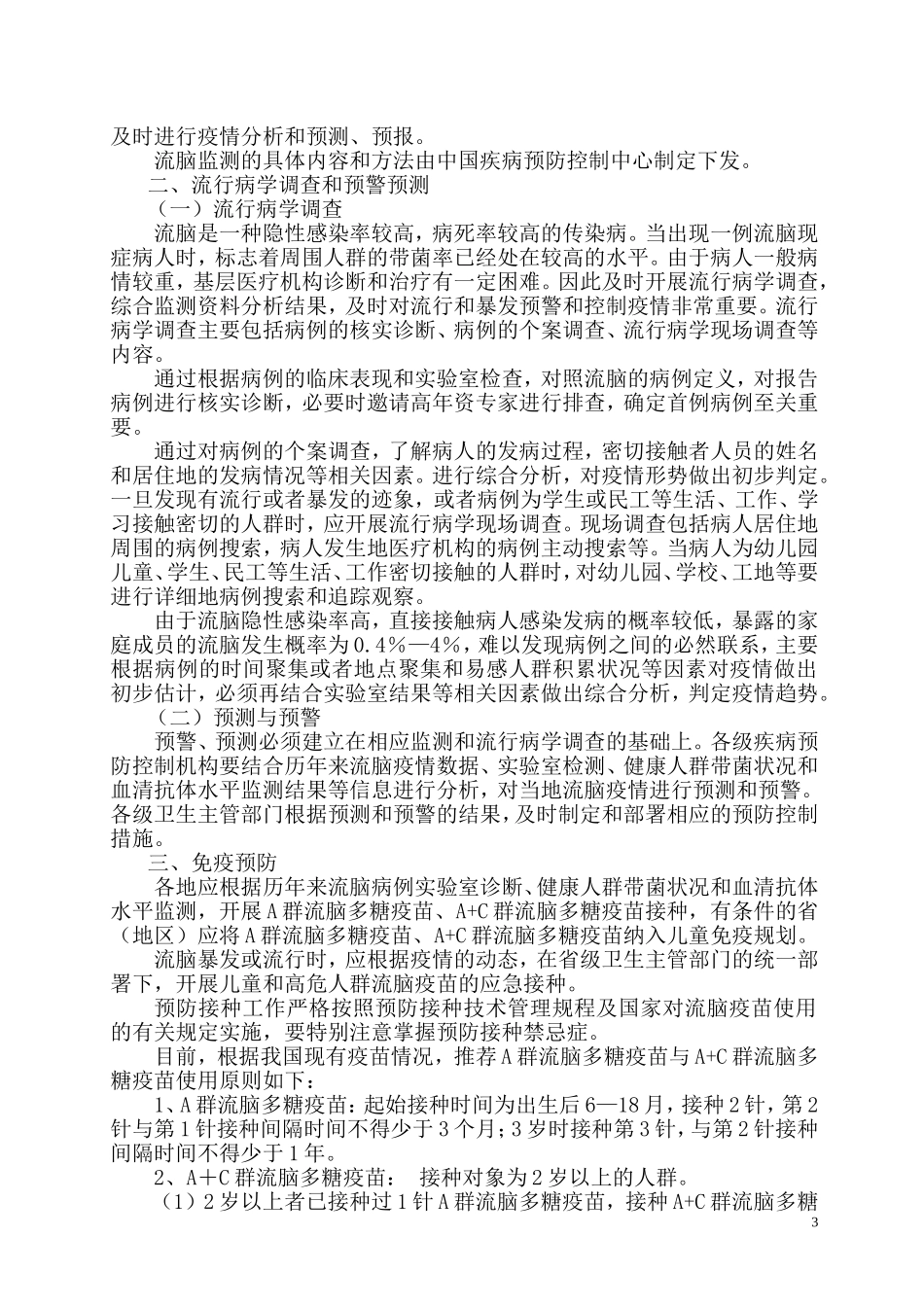 全国流行性脑脊髓膜炎防治指南_第3页