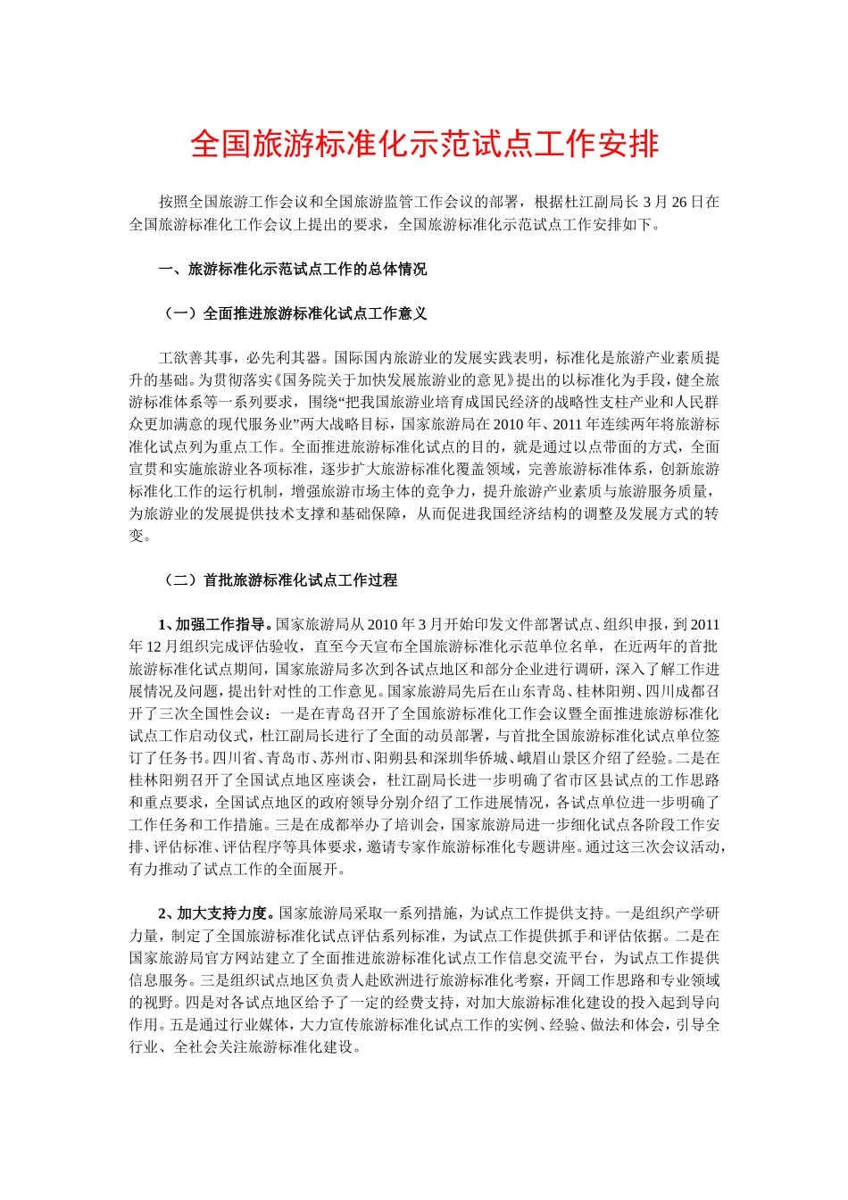 全国旅游标准化示范试点工作安排_第1页