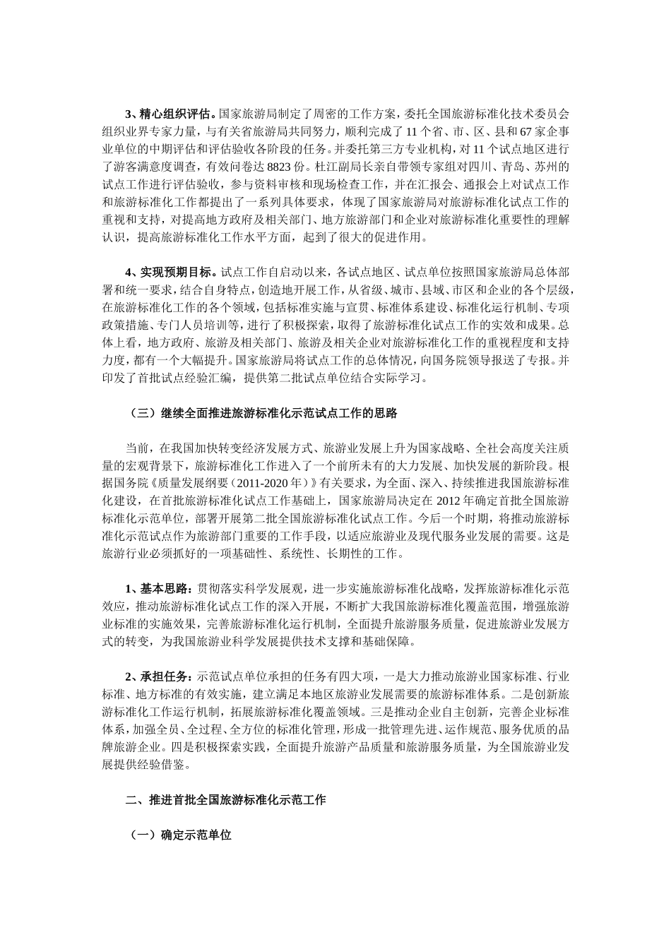 全国旅游标准化示范试点工作安排_第2页