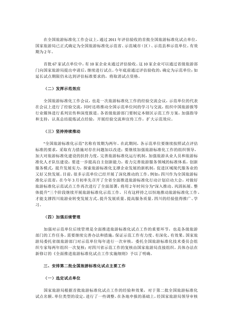 全国旅游标准化示范试点工作安排_第3页