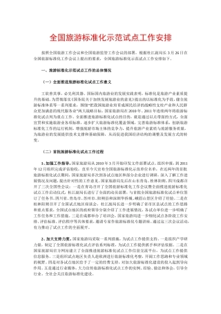 全国旅游标准化示范试点工作安排