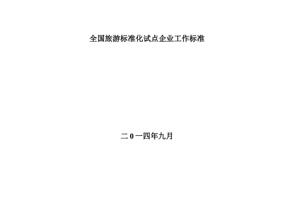 全国旅游标准化试点企业工作标准_第1页