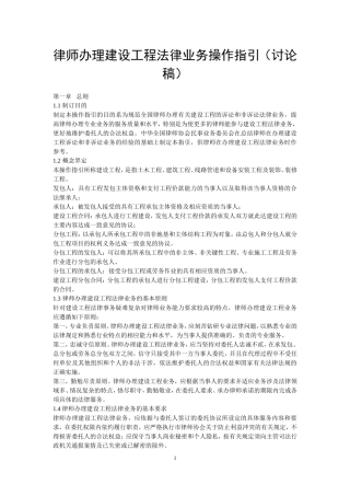 全国律协《律师办理建设工程法律义务操作指引(讨论稿)》