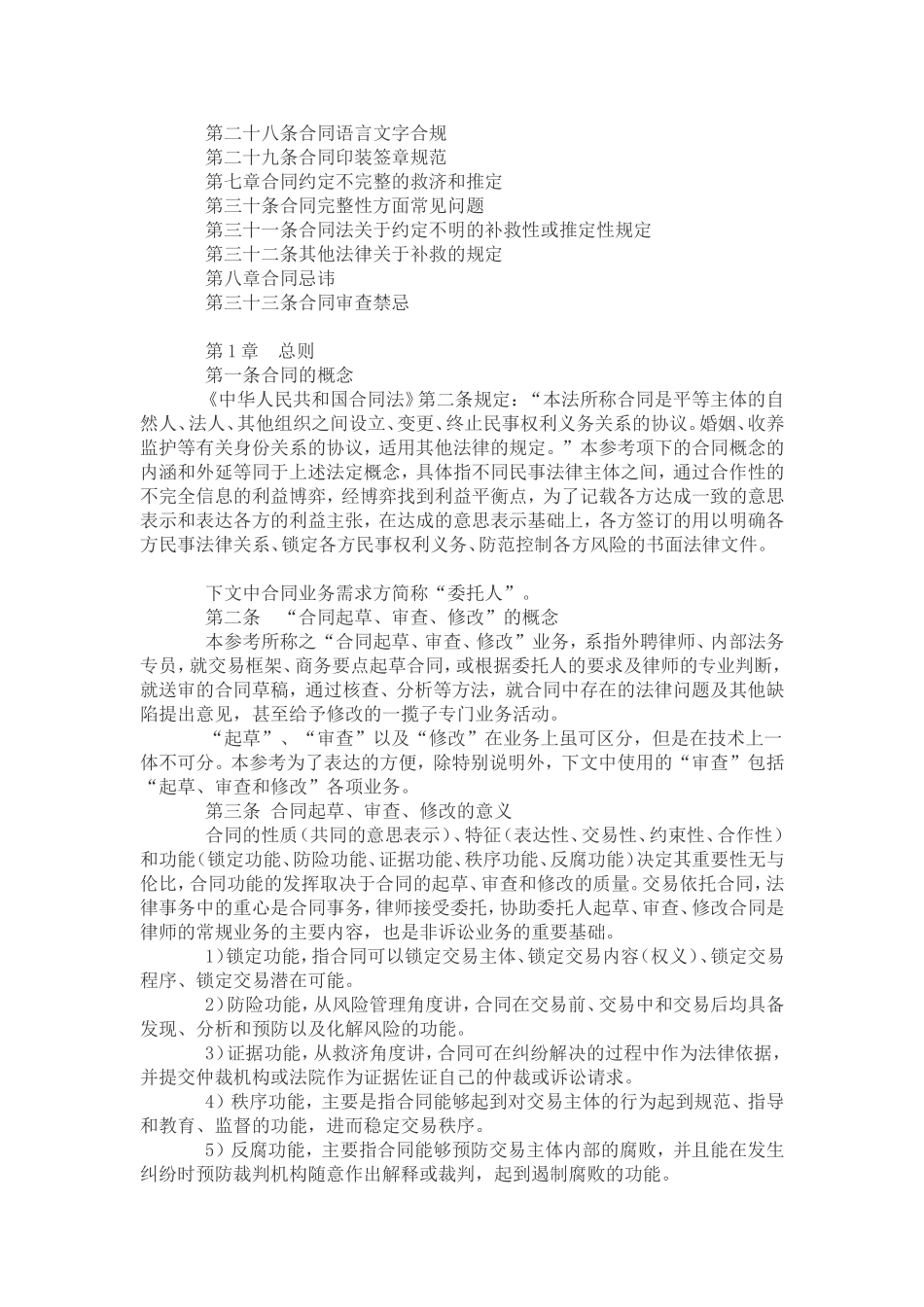 全国律协《民商合同起草、审查、修改业务的法律指引(讨论稿)》_第2页