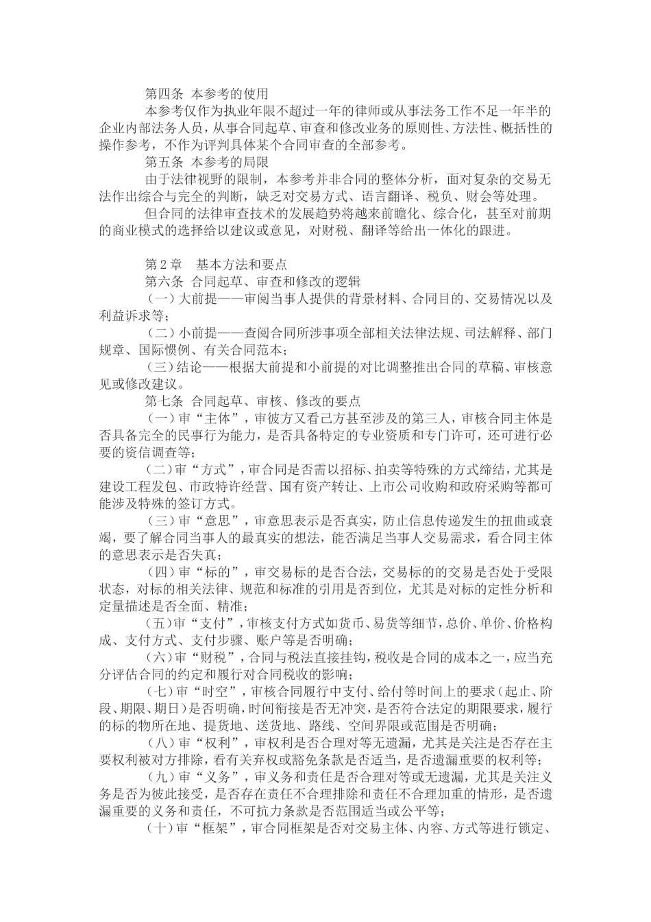 全国律协《民商合同起草、审查、修改业务的法律指引(讨论稿)》_第3页