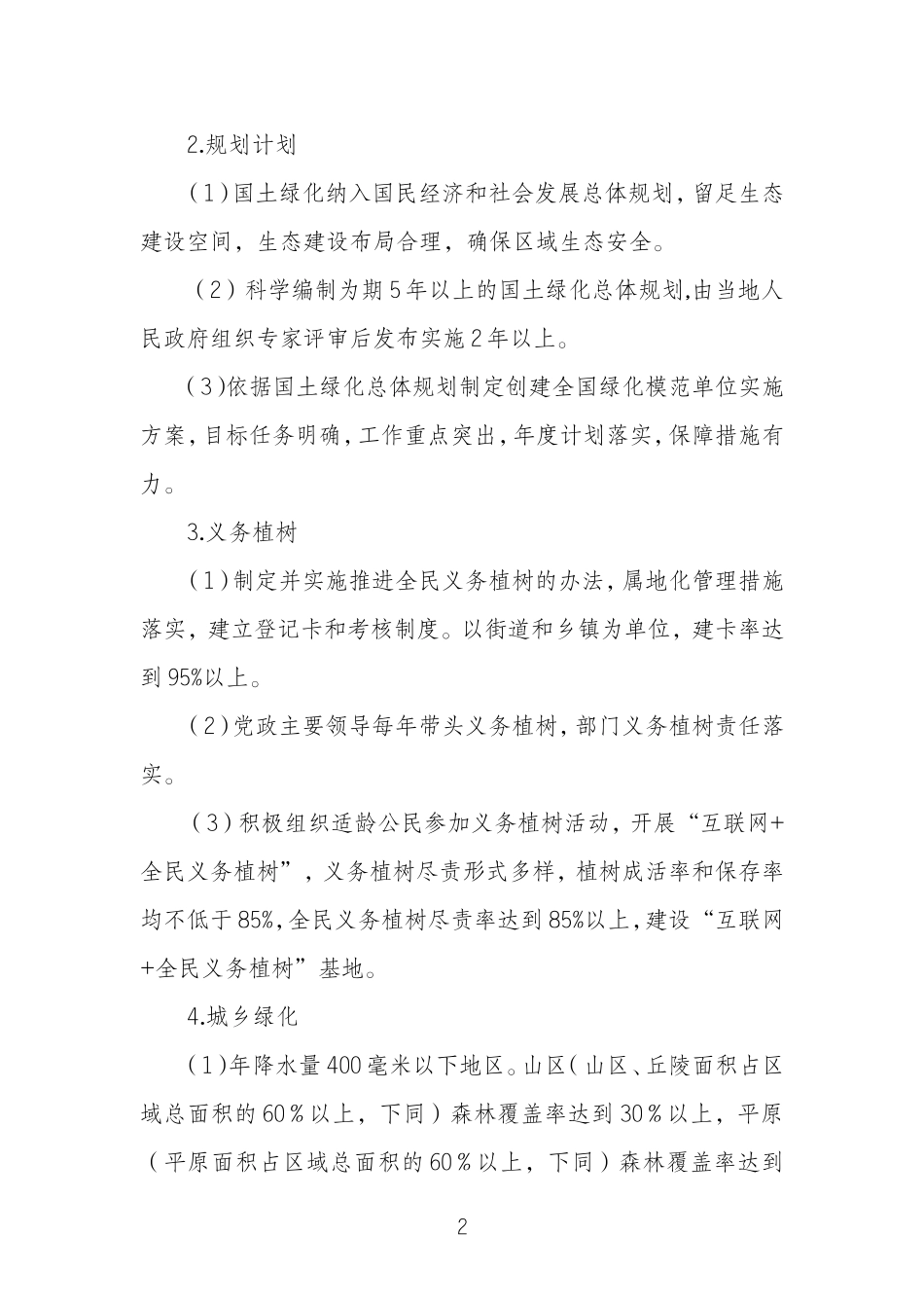 全国绿化奖章评选条件_第2页