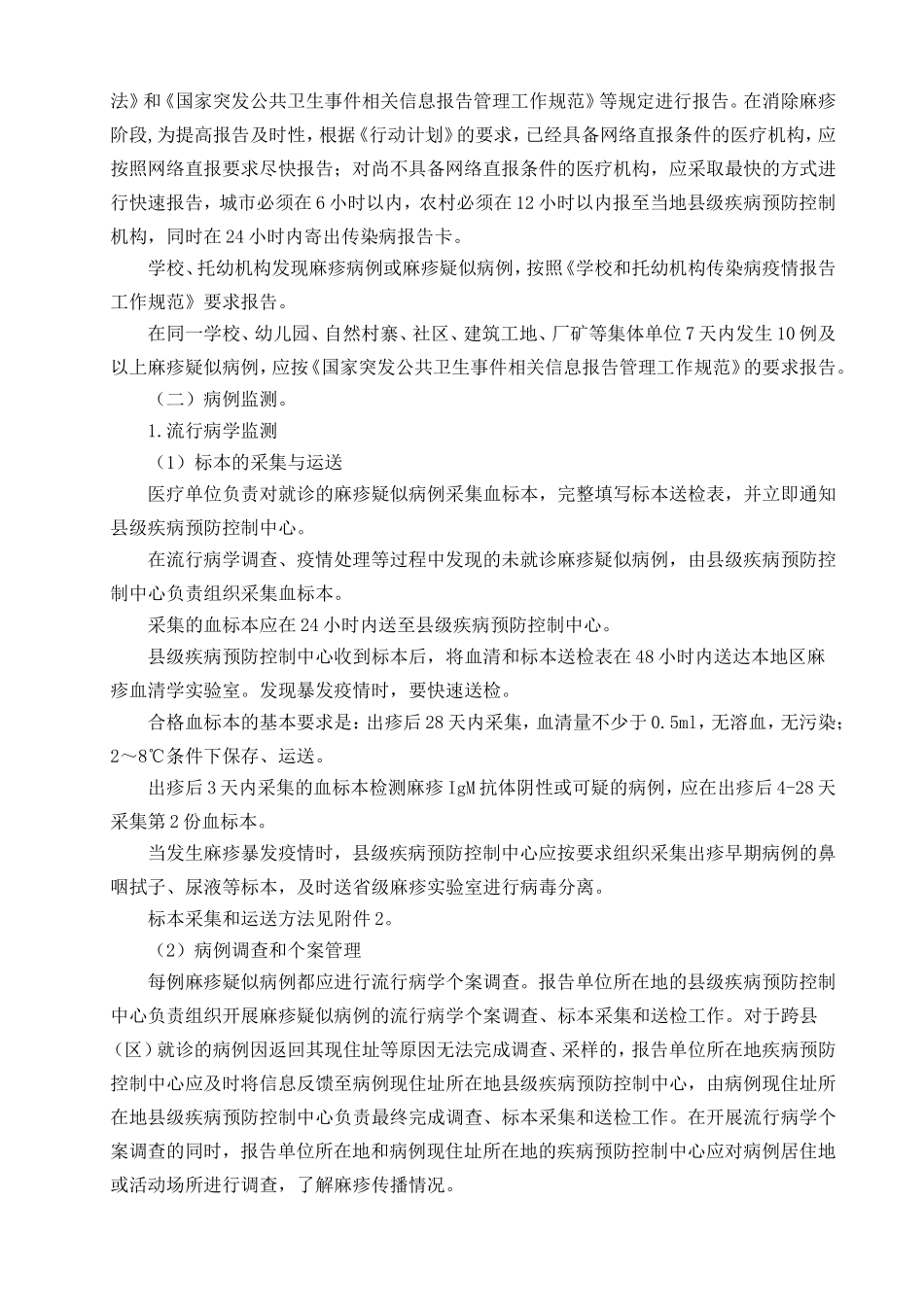 全国麻疹监测方案_第2页