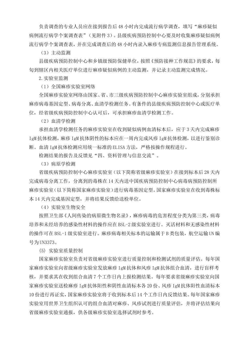 全国麻疹监测方案_第3页