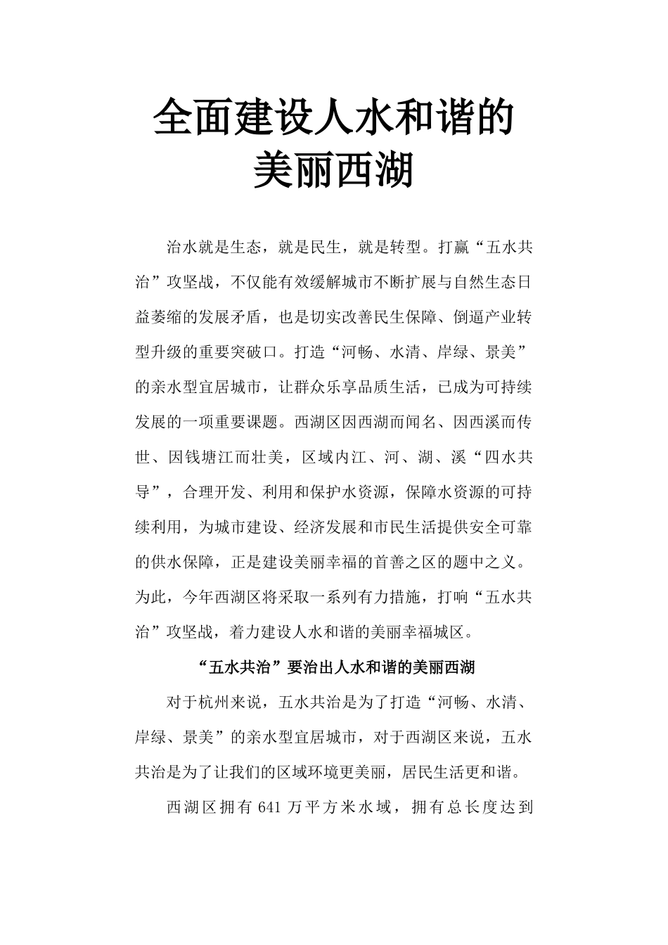 全面建设人水和谐的美丽西湖_第1页