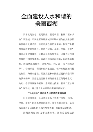全面建设人水和谐的美丽西湖