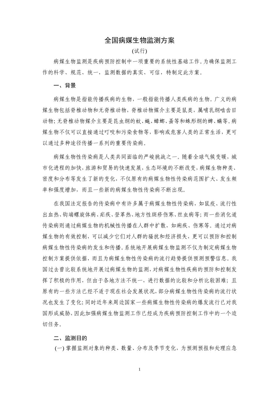 全国媒介生物监测工作试行方案(修改稿)最后稿_第1页