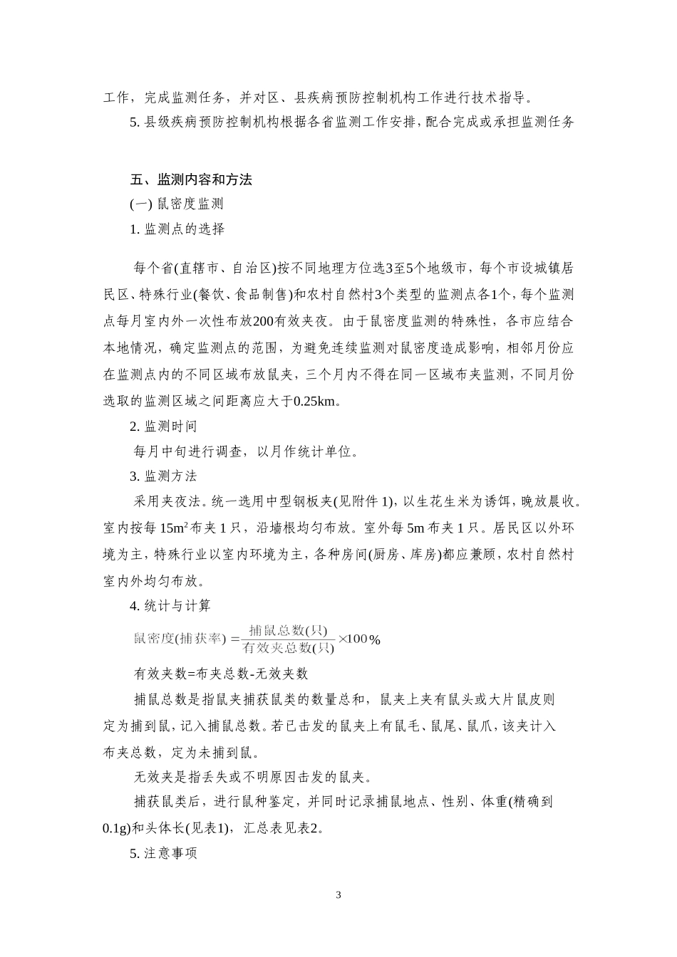 全国媒介生物监测工作试行方案(修改稿)最后稿_第3页