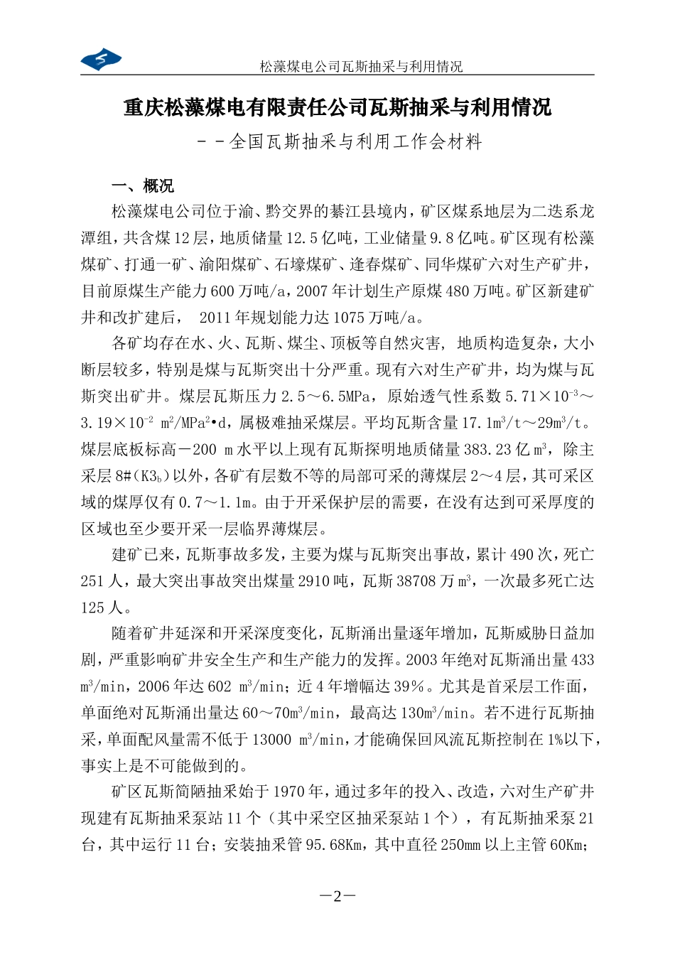 全国煤矿瓦斯抽采与利用经验交流会议材料_第2页