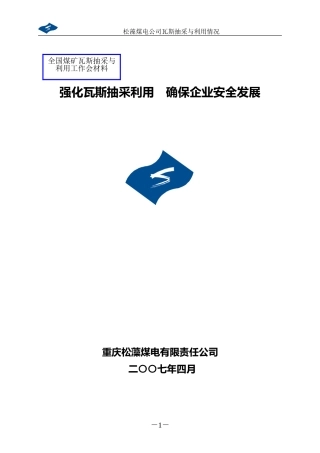 全国煤矿瓦斯抽采与利用经验交流会议材料