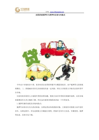 全面讲述抵押车与质押车区别与风险点