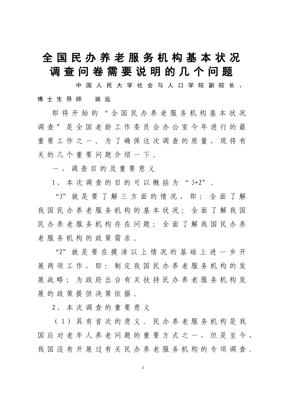 全国民办养老服务机构基本状况调查问卷需要说明的几个问题(讲义)_第1页