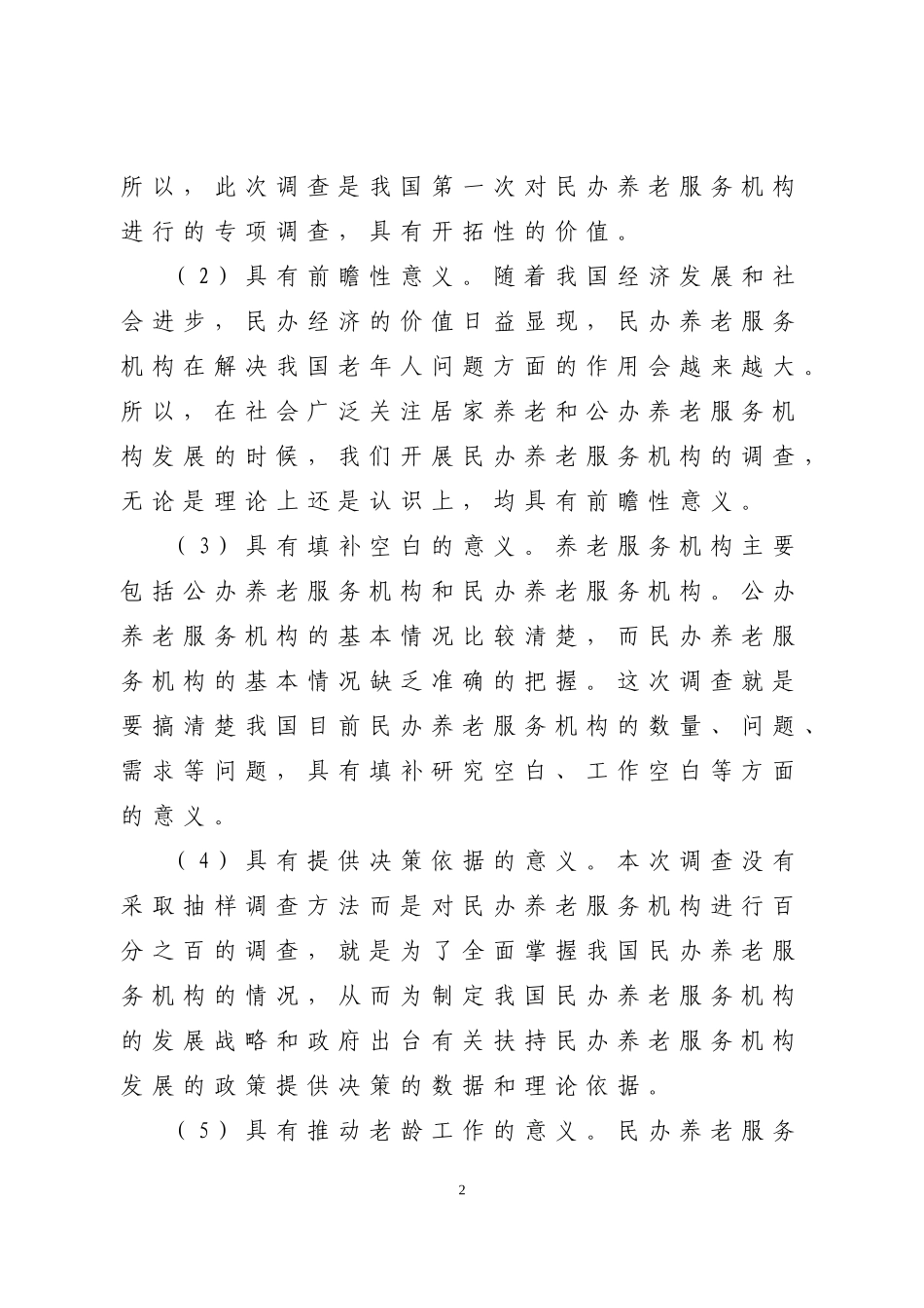 全国民办养老服务机构基本状况调查问卷需要说明的几个问题(讲义)_第2页