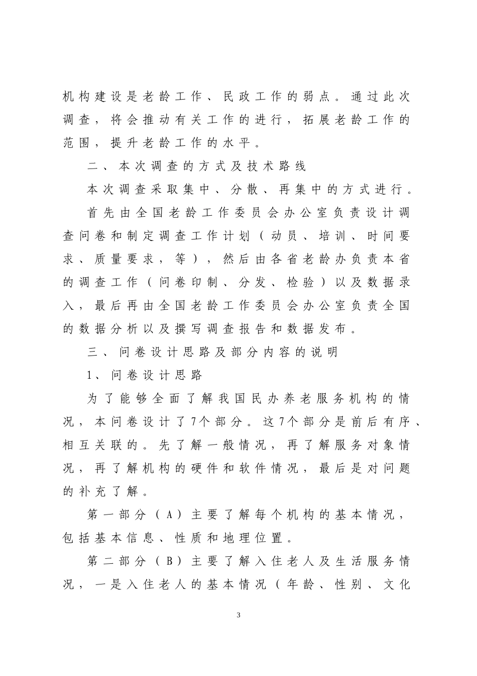 全国民办养老服务机构基本状况调查问卷需要说明的几个问题(讲义)_第3页