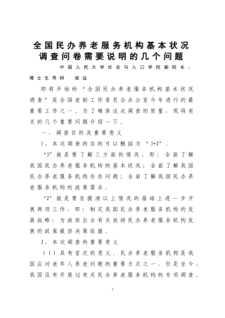 全国民办养老服务机构基本状况调查问卷需要说明的几个问题(讲义)