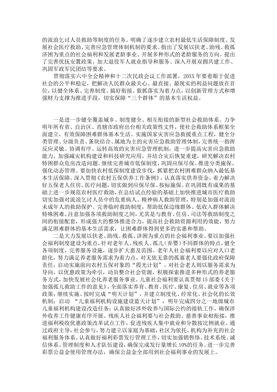 全国民政工作会议确定20XX年工作重点-模板-0_第2页