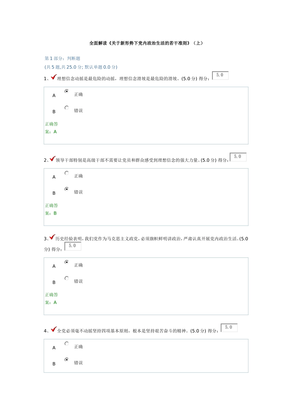 全面解读《关于新形势下党内政治生活的若干准则》(上)_第1页