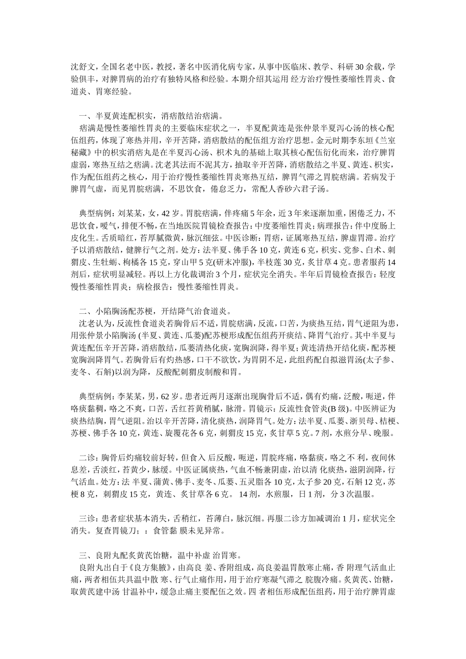 全国名老中医治脾胃消化系统疾病经验_第1页
