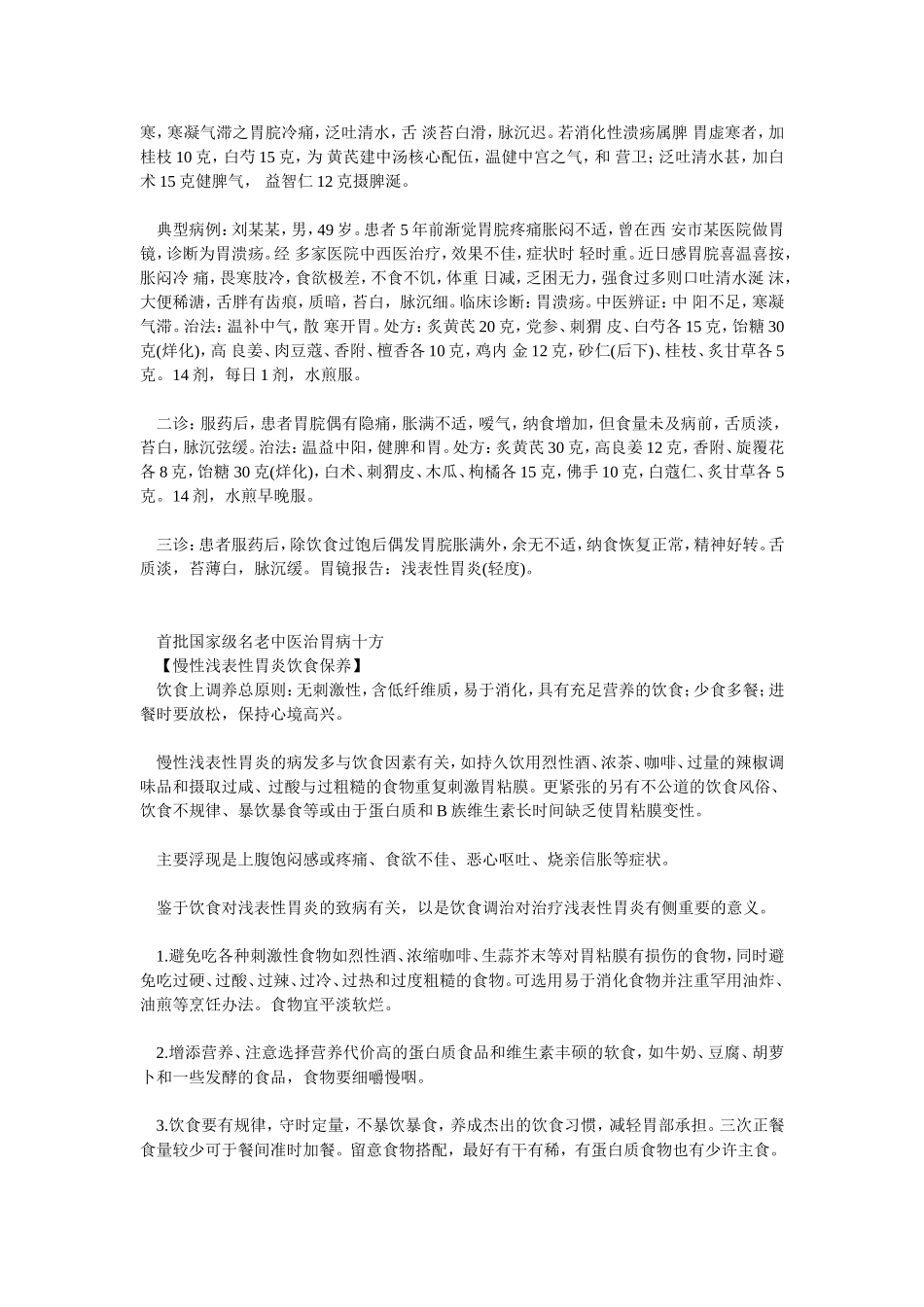 全国名老中医治脾胃消化系统疾病经验_第2页